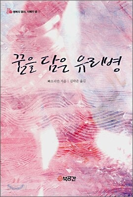 꿈을 담은 유리병