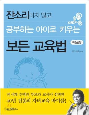 잔소리하지 않고 공부하는 아이로 키우는 보든 교육법