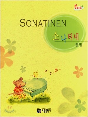 플러스 소나티네 앨범