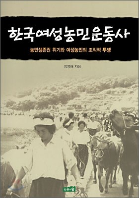 한국여성농민운동사