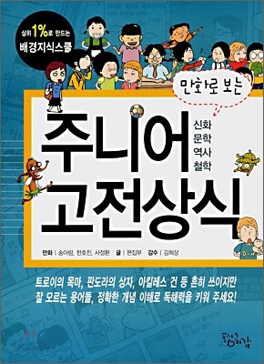 만화로 보는 주니어 고전상식