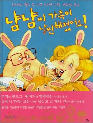 냠냠씨 가족이 날씬해졌어요!
