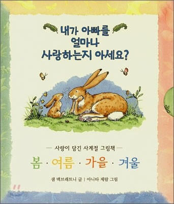 내가 아빠를 얼마나 사랑하는지 아세요?