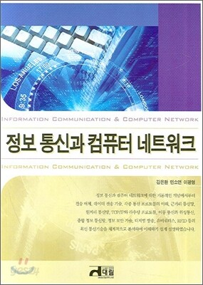 정보통신과 컴퓨터 네트워크