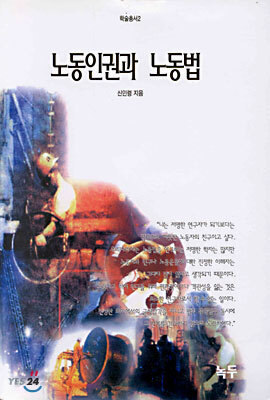 노동인권과 노동법