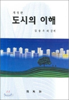 도시의 이해
