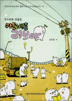 카툰러브툰 러브야 15