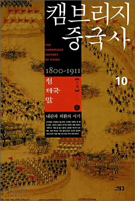 캠브리지 중국사 10권 상