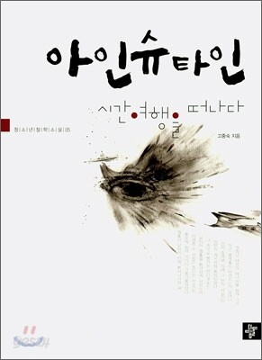 아인슈타인, 시간여행을 떠나다