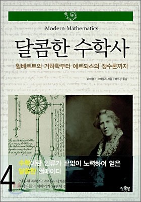 달콤한 수학사 4