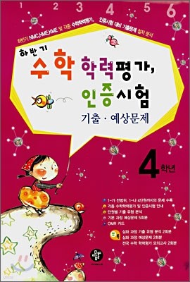 하반기 수학학력평가, 인증시험 기출·예상문제 초등 4학년 (8절) (2007년)