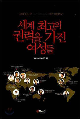 세계 최고의 권력을 가진 여성들