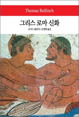 그리스 로마 신화