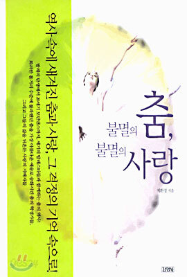 불멸의 춤, 불멸의 사랑