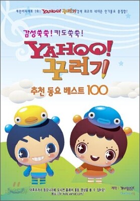 감성쑥쑥! 키도쑥쑥! Yahoo꾸러기 추천 동요 베스트 100