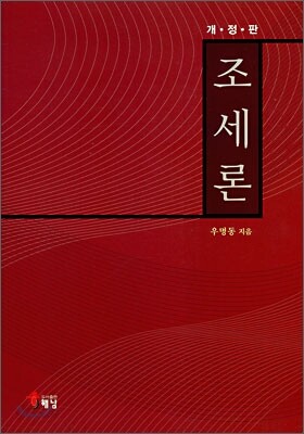 조세론