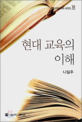 현대 교육의 이해