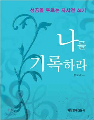 나를 기록하라