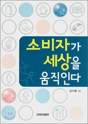 소비자가 세상을 움직인다