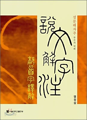 설문해자주