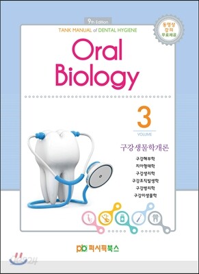 2016 치위생 03 구강생물학개론