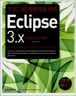 Eclipse 3.X 이클립스 3.X