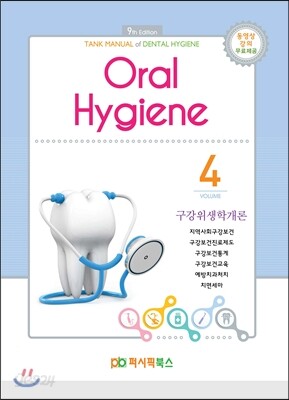 2016 치위생 04 구강위생학개론
