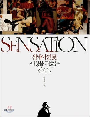 SENSATION 센세이션展