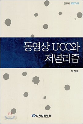 동영상 UCC와 저널리즘