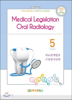 2016 치위생 05 의료관계법규 구강방사선학