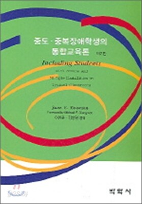 중도중복장애학생의 통합교육론