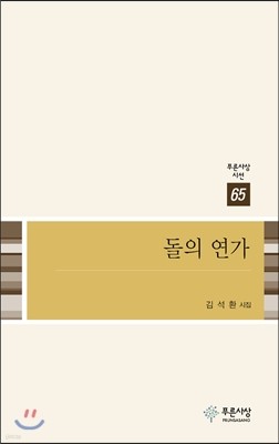 돌의 연가