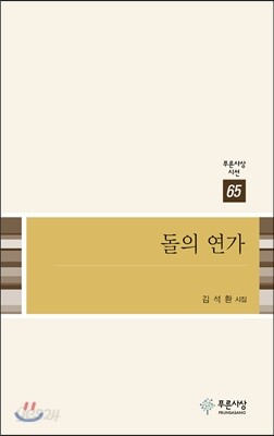 돌의 연가