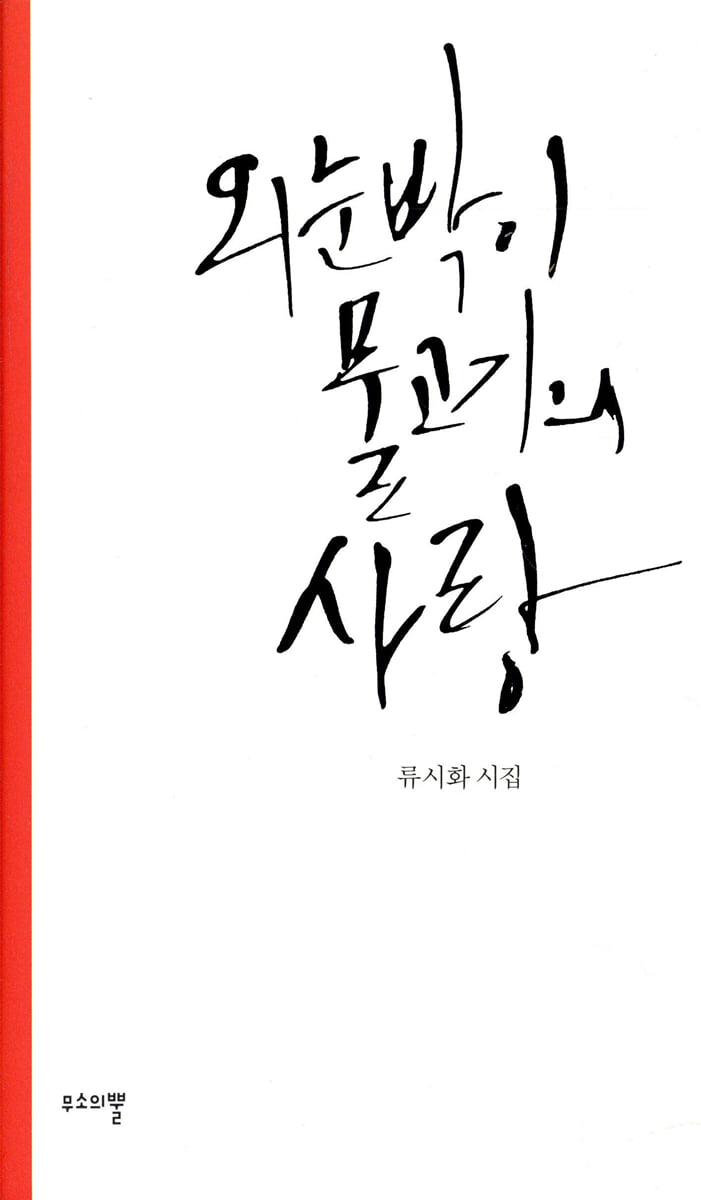 외눈박이 물고기의 사랑