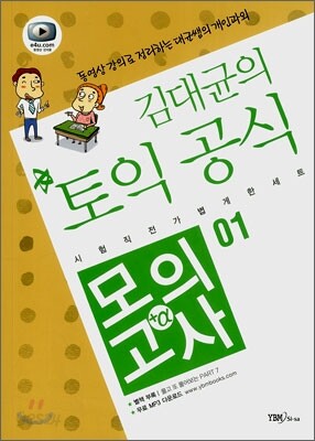 김대균의 토익 공식 모의고사 + a 01