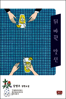 뒤바뀐 맞선