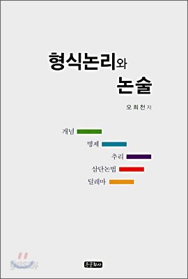 형식논리와 논술