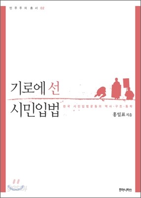 기로에 선 시민입법
