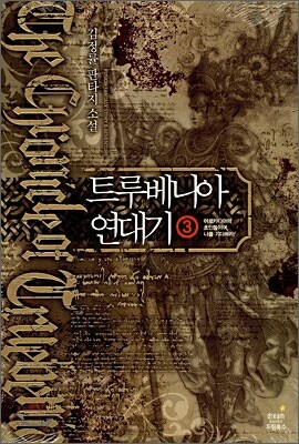 트루베니아 연대기 3