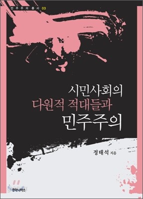 시민사회의 다원적 적대들과 민주주의