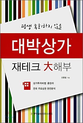 대박상가 재테크 대해부