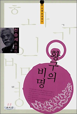 황구의 비명