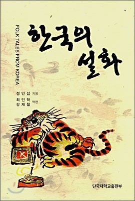 한국의 설화