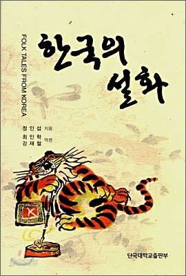 한국의 설화