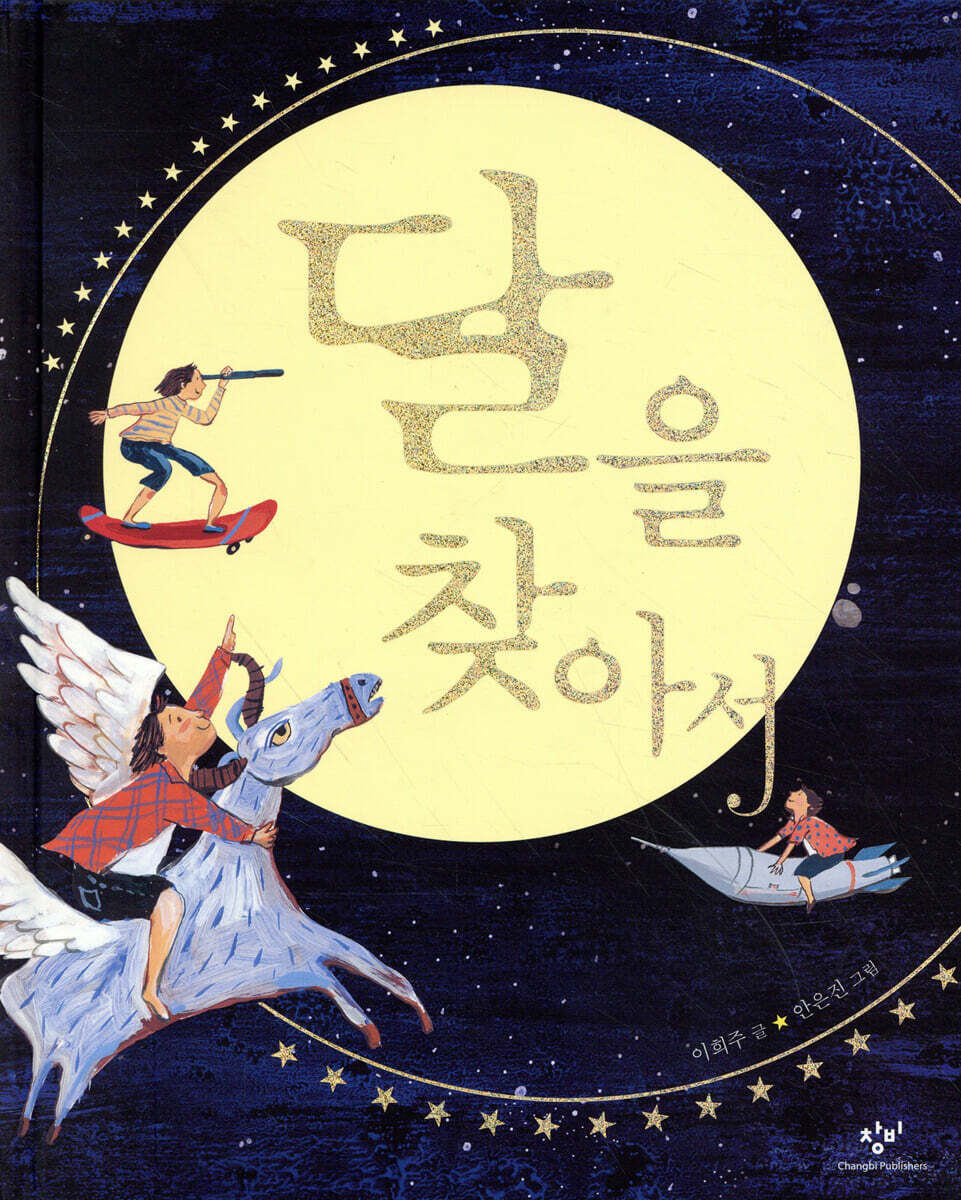 달을 찾아서