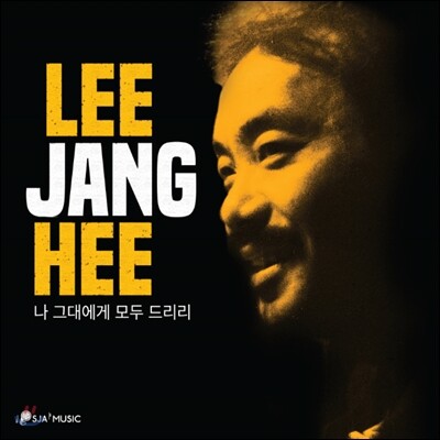 이장희 - 나 그대에게 모두 드리리 [LP / 500장 한정판]