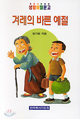 겨레의 바른 예절