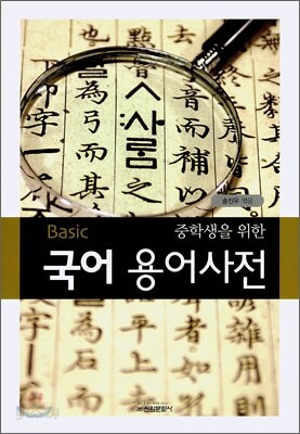 Basic 중학생을 위한 국어 용어사전