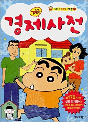 짱구 경제사전