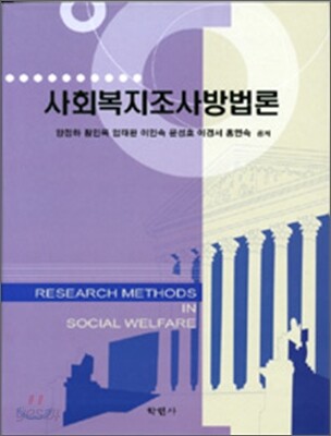 사회복지조사방법론